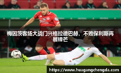 梅因茨客场大战门兴格拉德巴赫，不败保利斯再展锋芒