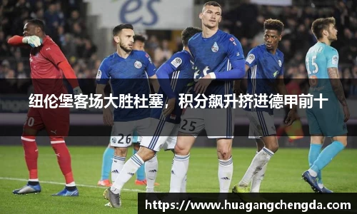 纽伦堡客场大胜杜塞，积分飙升挤进德甲前十