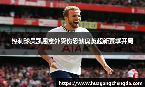 热刺球员凯恩意外受伤恐缺席英超新赛季开局