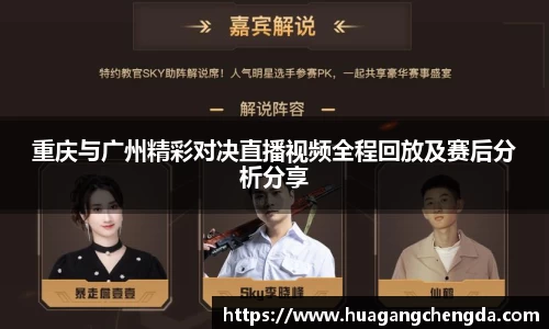 重庆与广州精彩对决直播视频全程回放及赛后分析分享