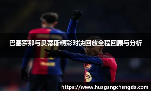 巴塞罗那与贝蒂斯精彩对决回放全程回顾与分析
