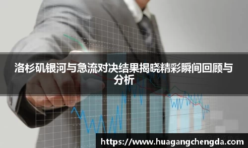 洛杉矶银河与急流对决结果揭晓精彩瞬间回顾与分析